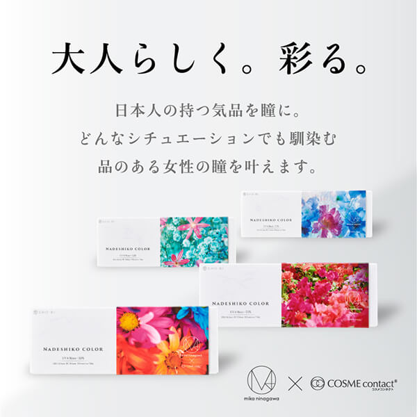 ナデシコカラー 大人しく。彩る。