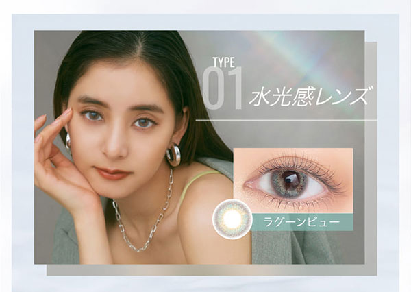 新木優子さんが新たにイメージモデルになった、エバーカラーワンデー ルクアージュのタイプ１画像。水光感レンズ。