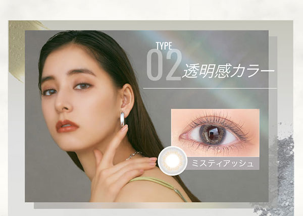新木優子さんが新たにイメージモデルになった、エバーカラーワンデー ルクアージュのタイプ2レンズのポイント。