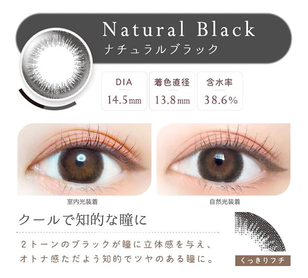 新木優子さんが新たにイメージモデルになった、エバーカラーワンデー ナチュラル「ナチュラルブラック」の説明画像。クールで知的な瞳に。2トーンのブラックが瞳に立体感を与え、オトナ感ただよう知的でツヤのある瞳に。着色直径13.8mm、含水率38.6%