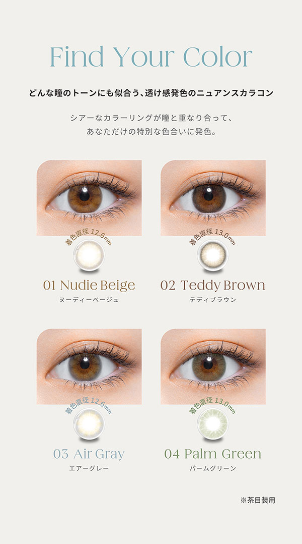 どんな瞳のトーンにも似合う、透け感発色のニュアンスカラコン。4種類のカラーを提供。