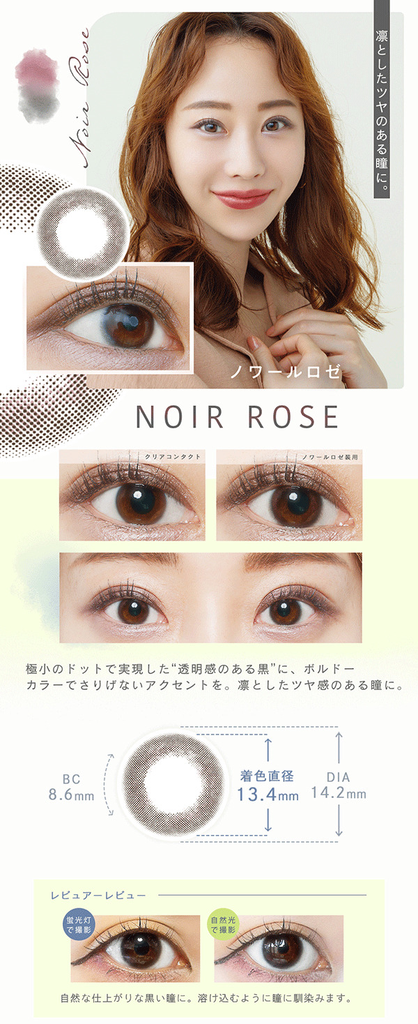 秋倉諒子さんがイメージモデルのカラコン、ベルシークのノワールロゼのメインビジュアルとレンズの特徴を説明する画像