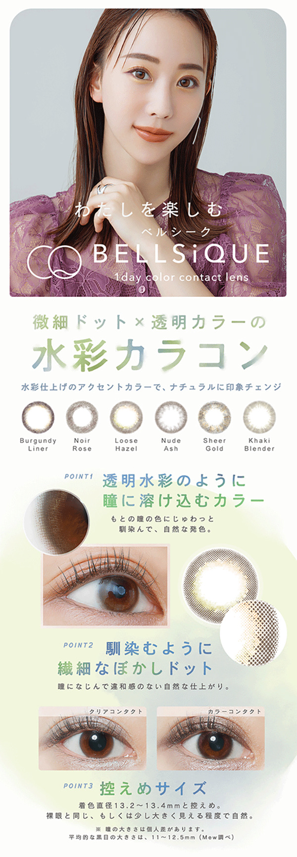 秋倉諒子さんがイメージモデルのカラコン、ベルシークのレンズのメインビジュアルとレンズの特徴を説明する画像