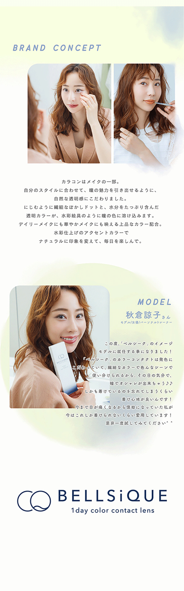 ベルシークのブランドコンセプトをイメージモデルの秋倉涼子さんが紹介する画像