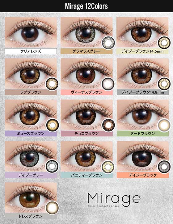 Mirage(ミラージュ)のカラーバリエーション一覧の画像、全12色で展開中。