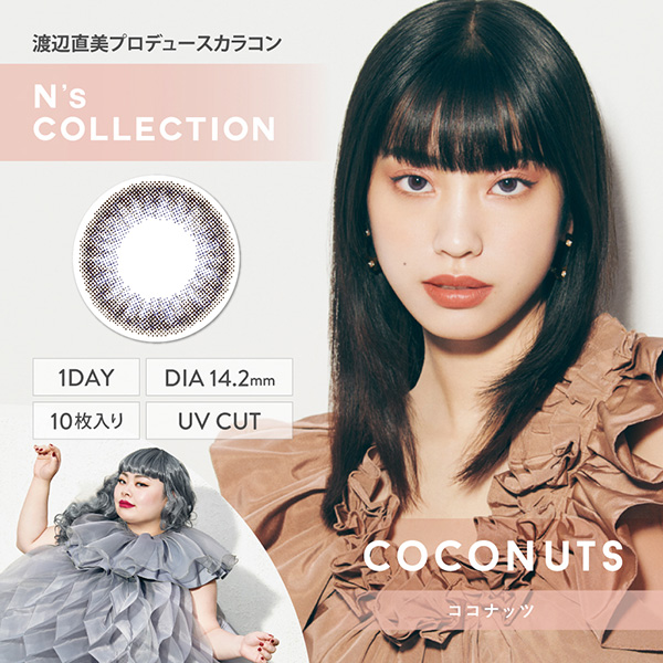 渡辺直美さんプロデュースカラコン、N's COLLECTION(エヌズコレクション)の「ココナッツ」のメインビジュアル