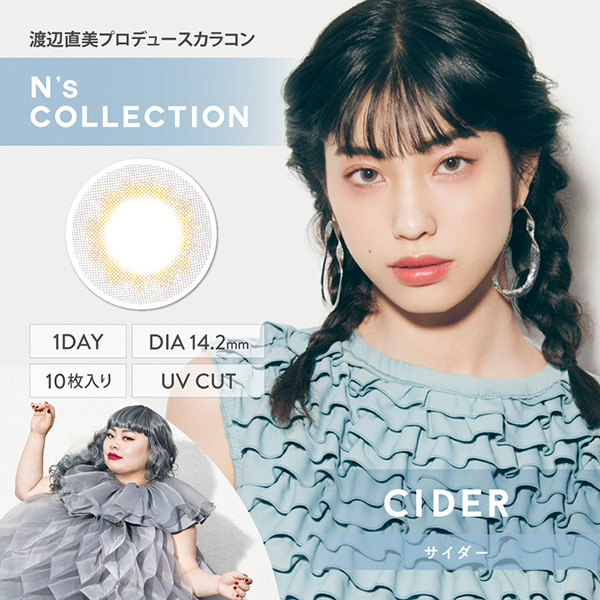 渡辺直美さんプロデュースカラコン、N's COLLECTION(エヌズコレクション)の「サイダー」のメインビジュアル