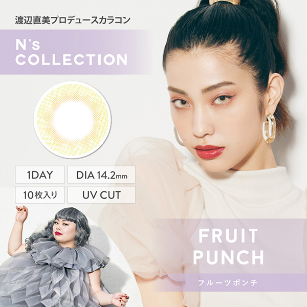 渡辺直美さんプロデュースカラコン、N's COLLECTION(エヌズコレクション)の「フルーツポンチ」のメインビジュアル