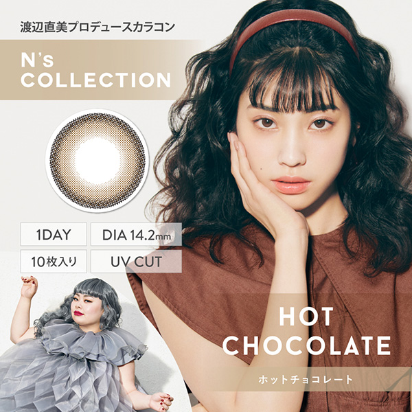 渡辺直美さんプロデュースカラコン、N's COLLECTION(エヌズコレクション)の「ホットチョコレート」のメインビジュアル