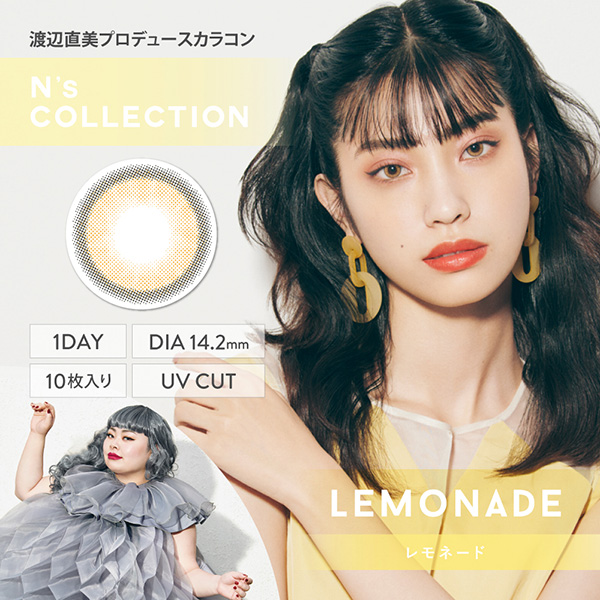 渡辺直美さんプロデュースカラコン、N's COLLECTION(エヌズコレクション)の「レモネード」のメインビジュアル