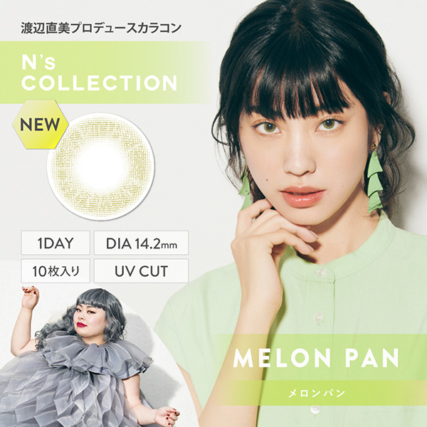 渡辺直美さんプロデュースカラコン、N's COLLECTION(エヌズコレクション)の「メロンパン」のメインビジュアル