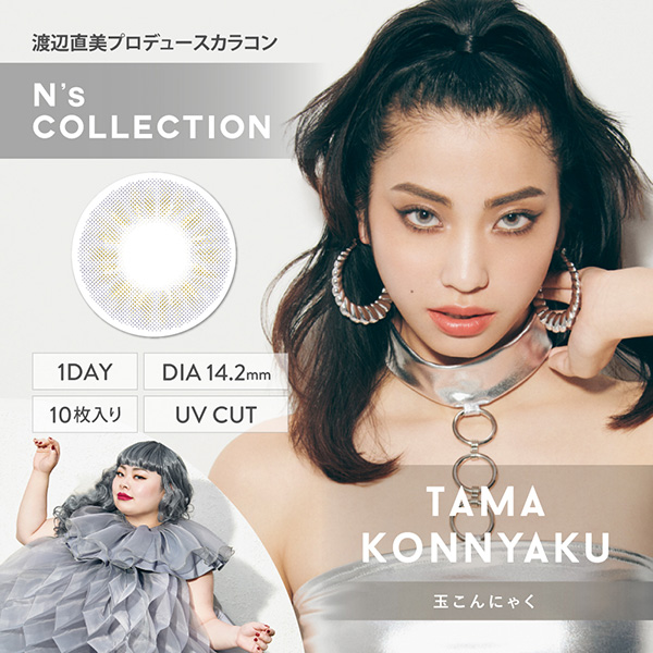 渡辺直美さんプロデュースカラコン、N's COLLECTION(エヌズコレクション)の「玉こんにゃく」のメインビジュアル