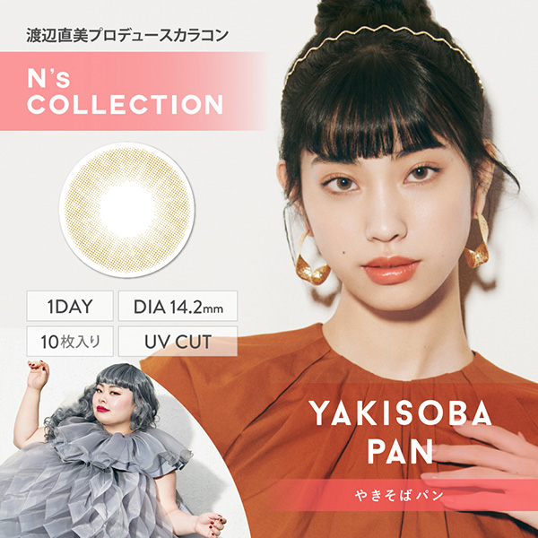 渡辺直美さんプロデュースカラコン、N's COLLECTION(エヌズコレクション)の「やきそばパン」のメインビジュアル